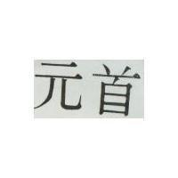 元首