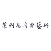 茱利恩音樂藝術