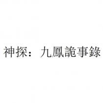 神探:九鳳詭事錄