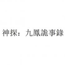 神探:九鳳詭事錄