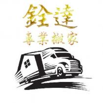 銓達專業搬家及圖