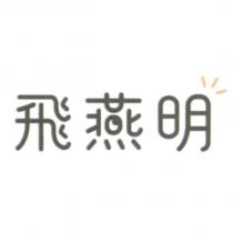 飛燕明
