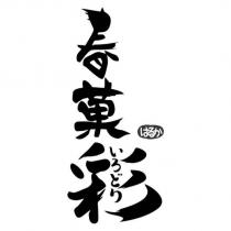 春菓彩はるか いろどり