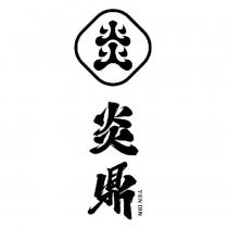炎鼎 YEN DIN 炎設計字及圖