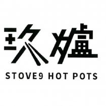 玖爐 STOVE9 HOT POTS