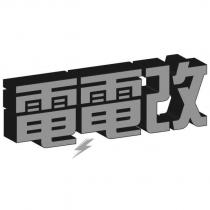 電電改及圖