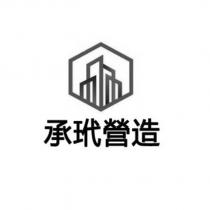 承玳營造及圖