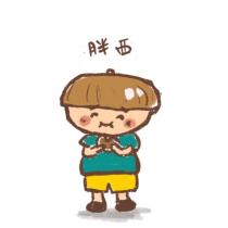 胖西及圖