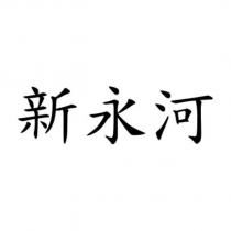 新永河