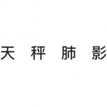 天秤肺影