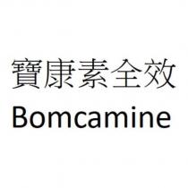 寶康素全效 Bomcamine