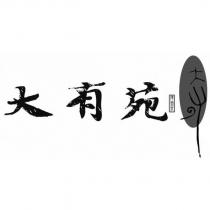 大有苑 傳祐茶及圖