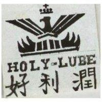 好利潤 HOLY-LUBE