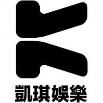 凱琪娛樂 及圖