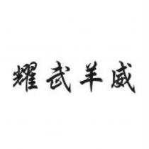 耀武羊威