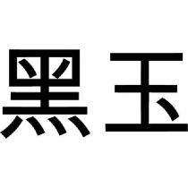 黑玉