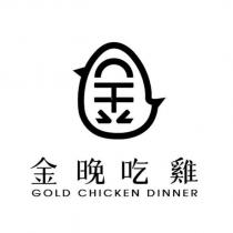 金晚吃雞 GOLD CHICKEN DINNER 及圖