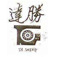 達勝及圖 TASHENG 