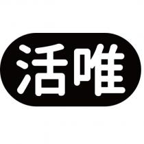 活唯