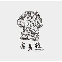 富美桂及圖