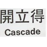 開立得 CASCADE 