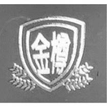 金樽及圖