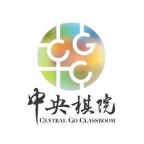中央棋院 CENTRAL GO CLASSROOM 及圖
