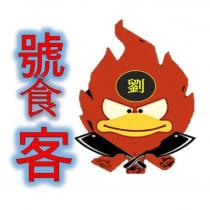 劉 饕客及圖