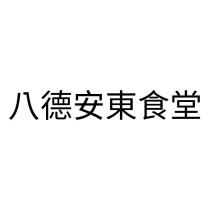 八德安東食堂