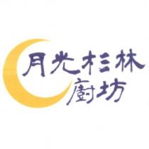 月光杉林廚坊及圖
