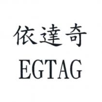 依達奇 EGTAG