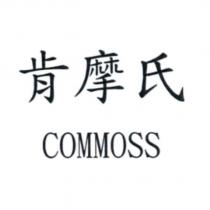 肯摩氏 COMMOSS