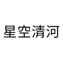 星空清河