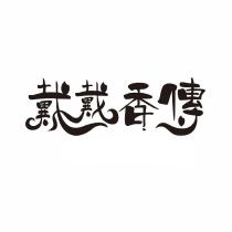 戴戴香傳