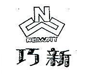 巧新及圖 NEWAY 