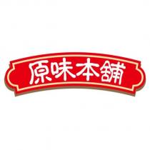 原味本舖及圖