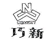 巧新及圖 NEWAY 