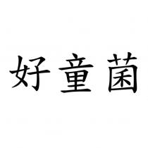 好童菌
