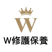 W 修護保養及 W 設計圖