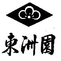 東洲園及圖