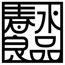 春水良品設計圖