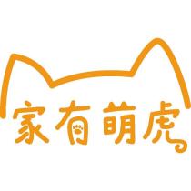 家有萌虎及圖