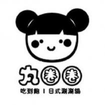 丸圈圈及圖