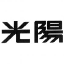 光陽