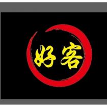 好客 及圖