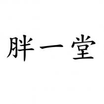 胖一堂