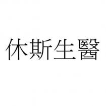 休斯生醫