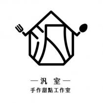 汎室手作甜點工作室及圖