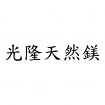 光隆天然鎂