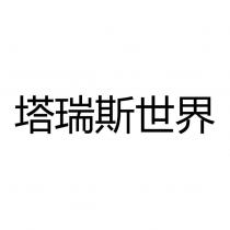 塔瑞斯世界